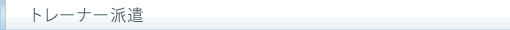 トレーナー派遣