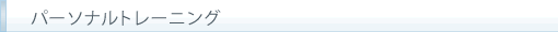 パーソナルトレーニング